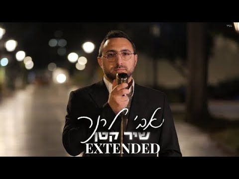 Avi Lerner - Shir Katan (Extended)