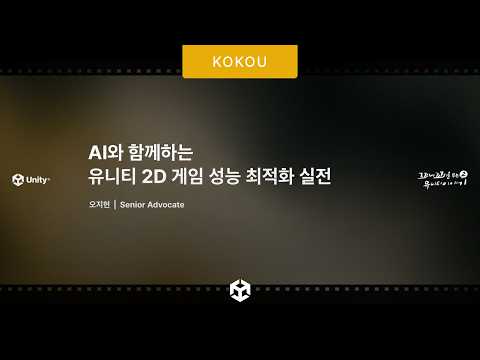 [꼬꼬유 시즌2] AI와 함께하는 유니티 2D 게임 성능 최적화 실전