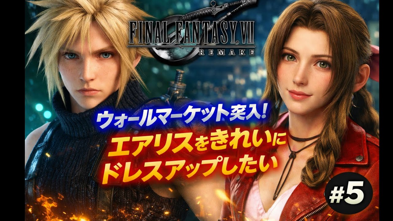 【FF7リメイク】ウォールマーケット突入！エアリスを綺麗にドレスアップしたい #5
