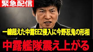 【何かおかしい政治最新】あんまりニュースになってないけど...中露合同EEZ射撃訓練の正体を今野忍が激怒暴露！震え上がる中国海軍ロシア艦隊【高市早苗　自民党　今野忍　鈴木邦和　三橋貴明】