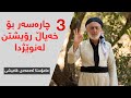 سێ چاره‌سه‌ر بۆ خه‌یاڵ رۆیشتن له‌نوێژدا مامۆستا ئه‌حمه‌دی قامیشی