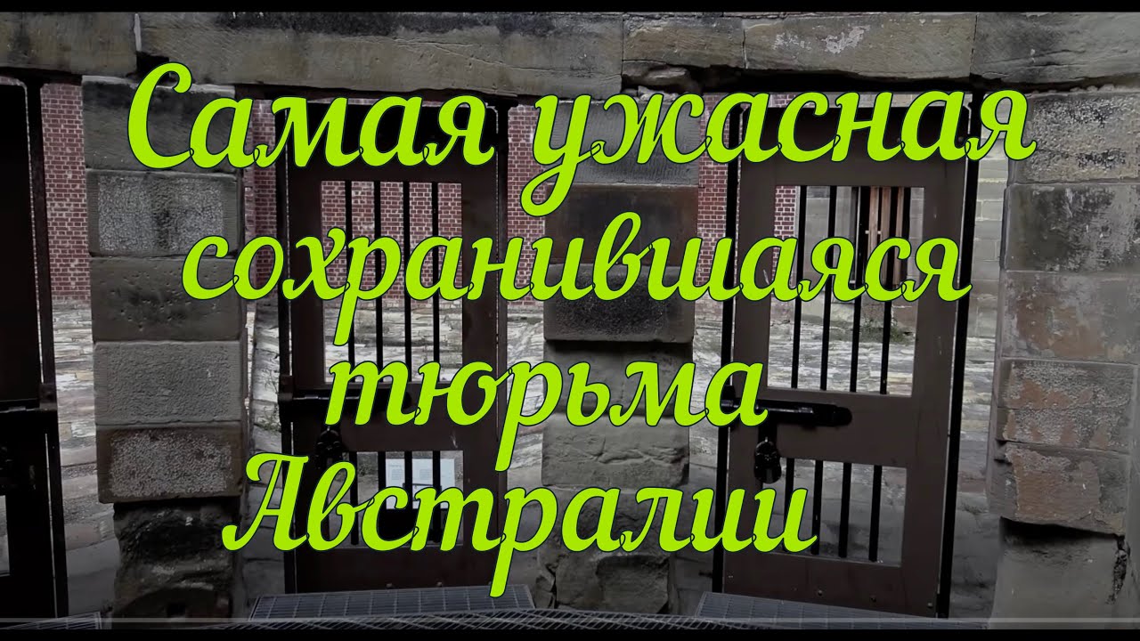 Самая ужасная сохранившаяся тюрьма Австралии