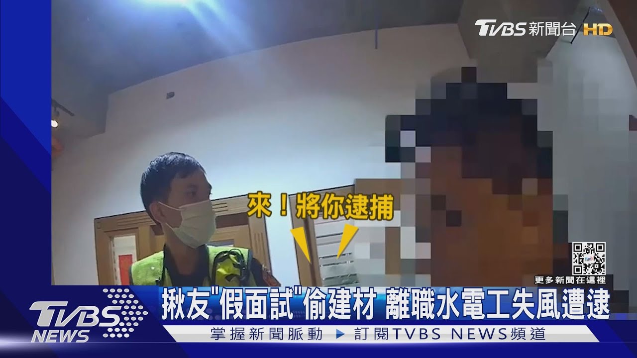 揪友「假面試」偷建材 離職水電工失風遭逮