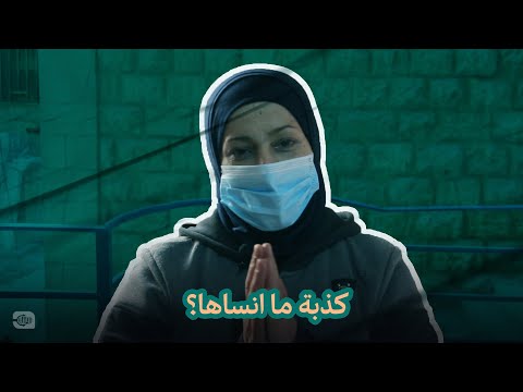 خبرنا شو الكذبة اللي ما بتنساها؟