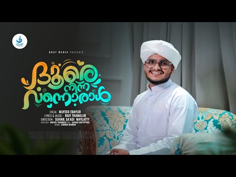 ദൂരെ നിന്ന് വന്നൊരാൾ | Lyrics & Music : Rafi Thanalur | Vocal:Mufeed Edayur | Quaf Media | madh song