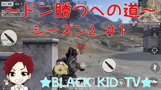 【荒野行動】～ドン勝つへの道～シーズン2 ＃1