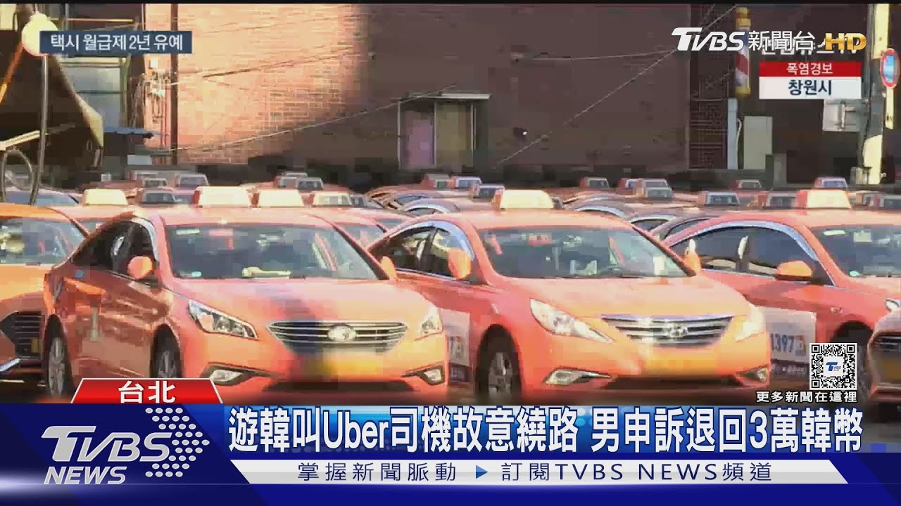 遊韓叫Uber司機故意繞路 男申訴退回3萬韓幣