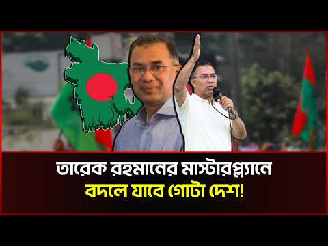 দেশকে ঢেলে সাজাতে যেসব মহাপরিকল্পনা দিলেন তারেক রহমান!