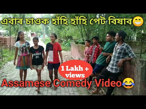 assamese funny video