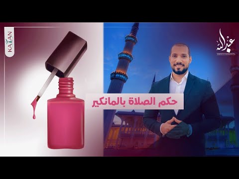 للنساء فقط| حكم المايكروبليدنج| حكم الصلاة بالمانكير