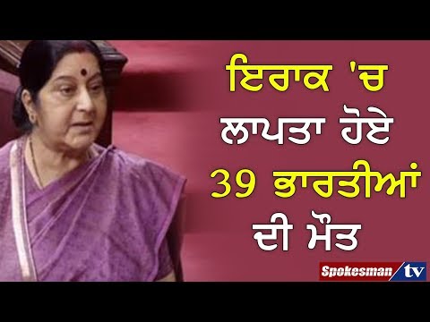 ਇਰਾਕ 'ਚ ਲਾਪਤਾ ਹੋਏ 39 ਭਾਰਤੀਆਂ ਦੀ ਮੌਤ