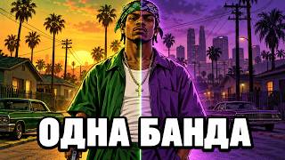 Ballas это Grove. Реальная история банд San Andreas