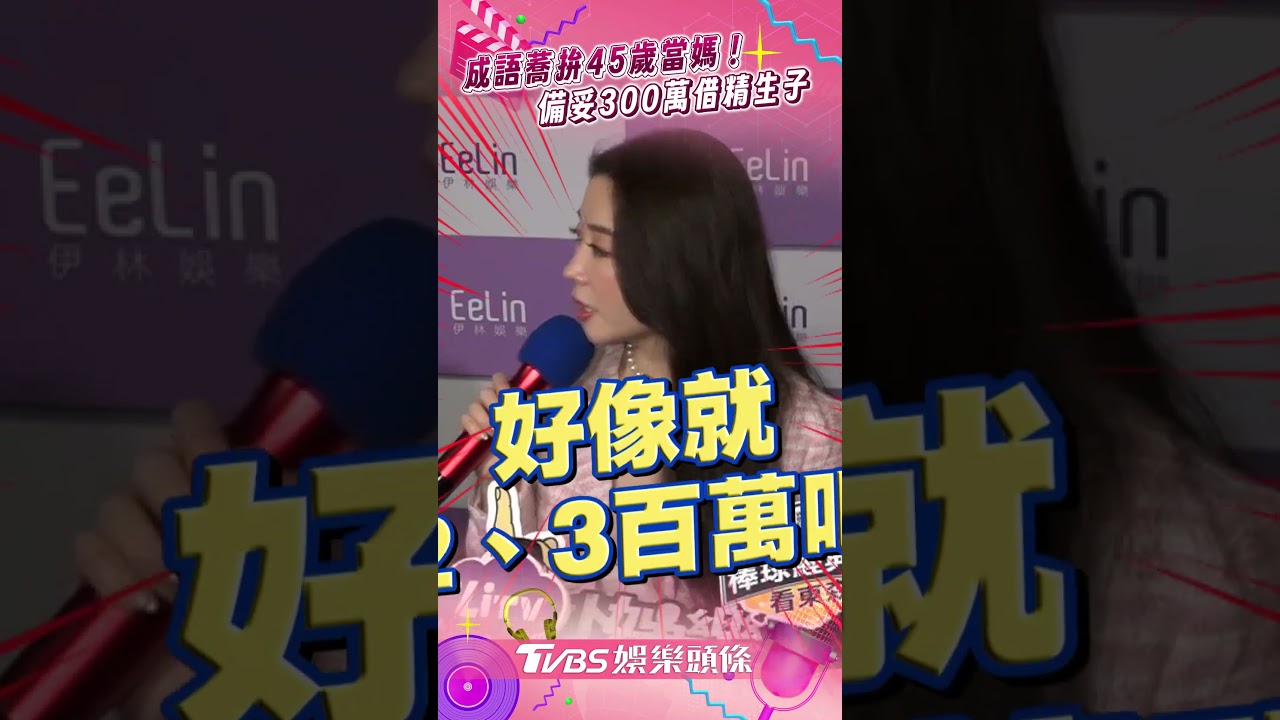 影音/成語蕎備300萬「借精生子」 嘆找嘸對象:男生不敢接近