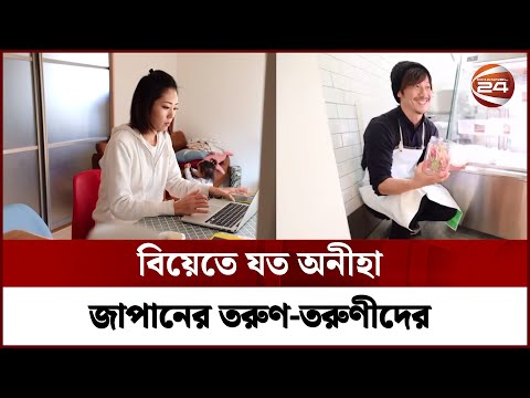 বিয়েতে যত অনীহা জাপানের তরুণ-তরুণীদের | Japan | Channel 24