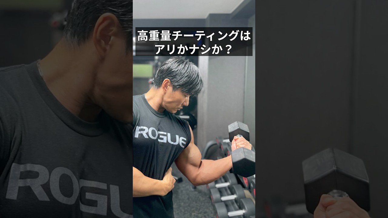 高重量チーティングはアリ？