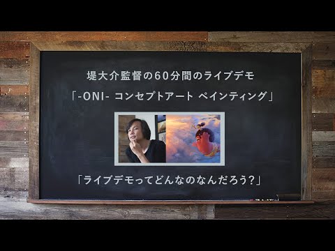 ライブデモってどんなもの？ Vol. 2 〜堤大介監督の「Oni - コンセプトアート・ペインティング」紹介