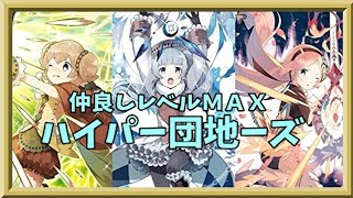 【マギアレコード】古きよき団地組【ミラーズ】