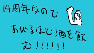 14周年飲酒配信　お知らせあり　毒煙無し