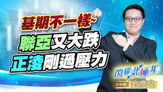 基期不一樣~聯亞又大跌、正淩剛過壓力 #聯亞 #上詮 #聯鈞 #正淩 (圖)