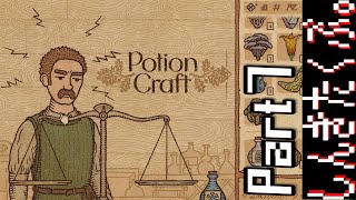 居抜きの錬金術師【Potion Craft】Part7