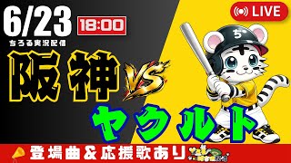 【 公式戦 🔴 LIVE 】 阪神タイガース 対 東京ヤクルトスワローズ 実況・同時観戦｜初心者・他球団ファン歓迎