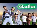 પોટલીયા | દેશી દારુડિયા | Village Boy New Comedy Video 2024 | Funny Video