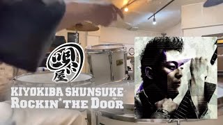 清木場俊介-Rockin' the Door 叩いてみた 【Drum Cover】