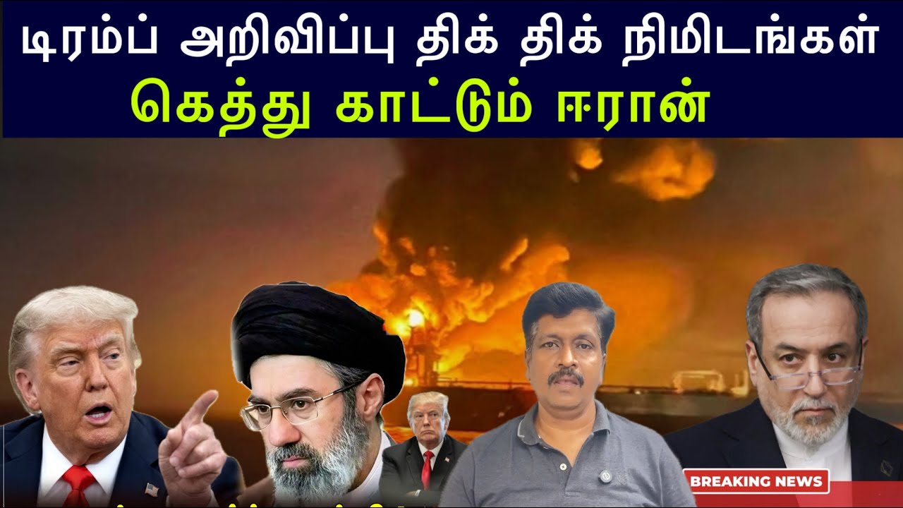 Trump Ordered to attack Iran ? கெத்து காட்டும் ஈரான் I Ravikumar Somu