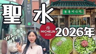 (前編)2026年【ソウル聖水】街歩きから行列必至の人気店「ヌンドンミナリ(능동미나리)」まで行ってきた