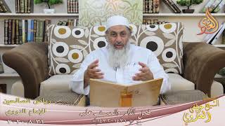 رياض الصالحين (233) ” فضل الذكر والحث عليه ” ح(1431-1432)   تاريخ 31 8  2020