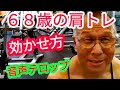 《じぃじの筋トレ》68歳の肩トレ7種目!!インクラインリアレイズの効かせ方と肩を大きくするバリエーション!!