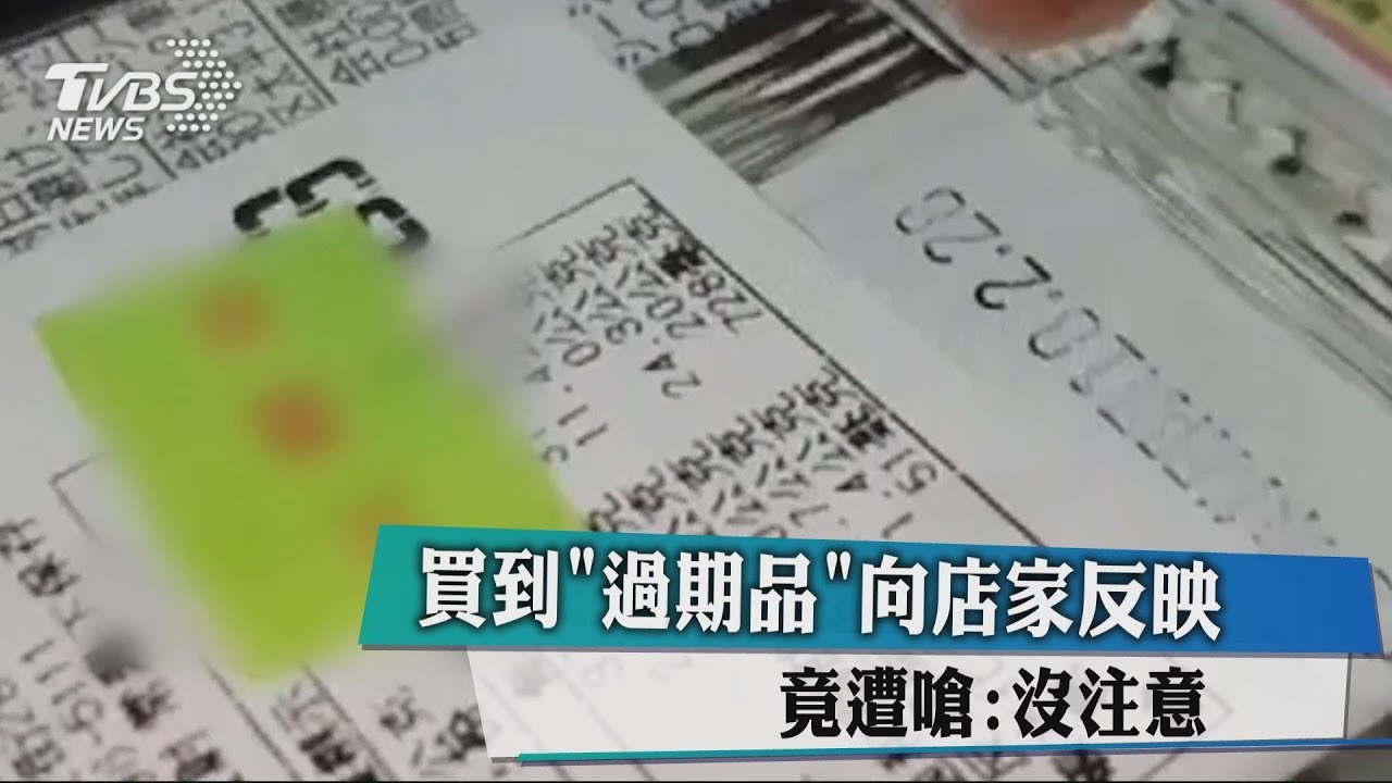 買到「過期品」向店家反映 竟遭嗆:沒注意