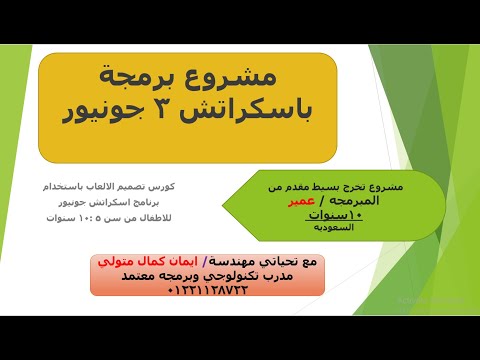 مشروع تخرج للطفل عمير ٨ سنوات لبرمجه لعبه باستخدام برنامج اسكراتش