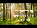 Ya Janmavar Ya Jagnya Var Shatda Prem Karave या जन्मावर या जगण्या�