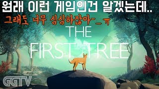 뭔가 잔잔, 따뜻, 힐링게임인거같긴한데 왜 공감을 못하겠냐.. 'The First Tree' (PC) gameplayㅣG곤드래의 GGTV