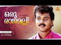 Oru Rajamalli Video Song Kunchacko Boban Shalini Aniyathipraavu