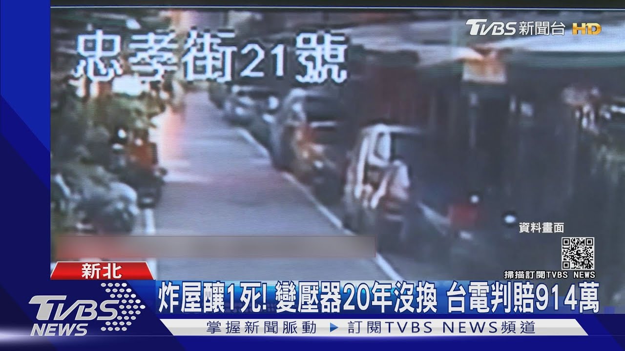 炸屋釀1死!變壓器20年沒換 台電判賠914萬