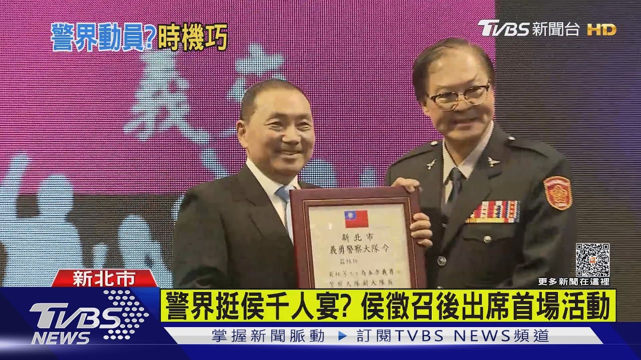 警界挺侯千人宴？侯友宜徵召後出席首場活動　只喊「市長好」、嘸喊「總統好」