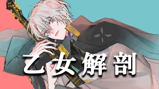 乙女解剖 / Covered by 甲斐田晴【毎日ワンコーラス投稿:3日目】