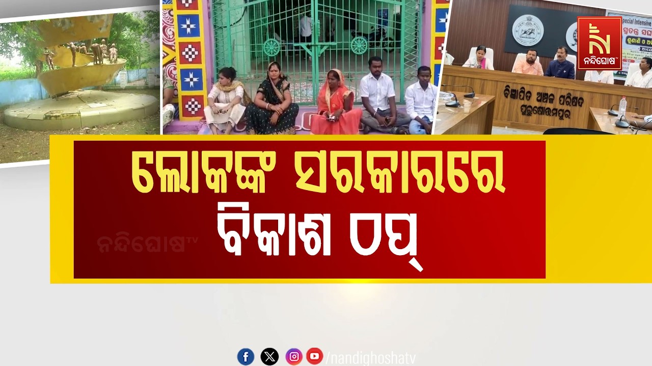 ମୁରବୀ ଶୂନ୍ୟ ଗଞ୍ଜାମ ଜିଲ୍ଲା ପୁରୁଷୋତ୍ତମପୁର ବ୍ଲକ ଓ NAC କାର