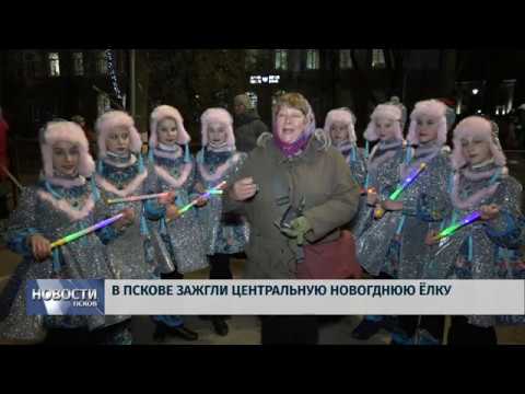 Новости Псков 23.12.2019 / В Пскове зажгли центральную новогоднюю елку