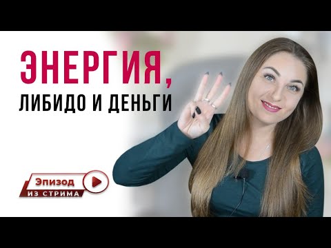 С какой энергией связана денежная энергия? | Сексуальная и денежная энергия.