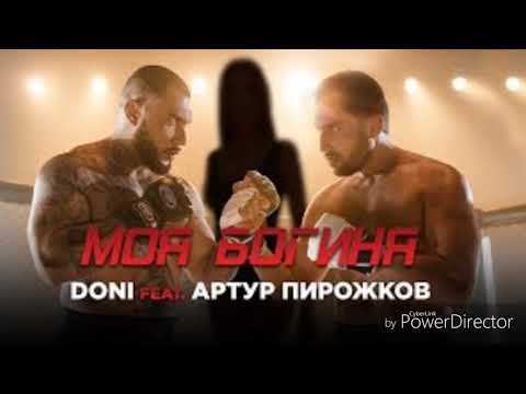 Doni feat. Артур Пирожков - Моя богиня