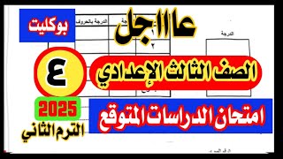 امتحان الدراسات الصف الثالث الاعدادي الترم الثاني 2025 / نظام البوكليت