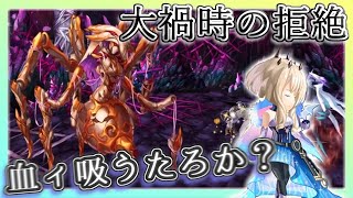 【アナデン】【裏ボス】陰のモノで屠る VS.大禍時の拒絶【アナザーエデン】【Another Eden】