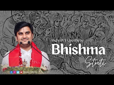 भीष्म स्तुति || Bhishma Stuti with lyrics || Pujya Shri Indresh Ji Maharaj