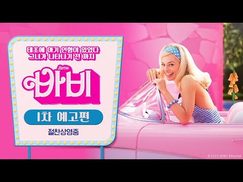 바비 1차 예고편