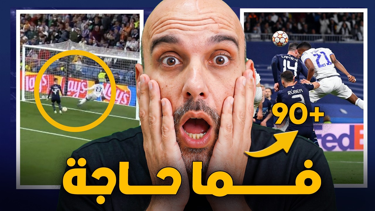 فمّا حاجة.. قصة الليلة التي رفض فيها ريال مدريد الموت!