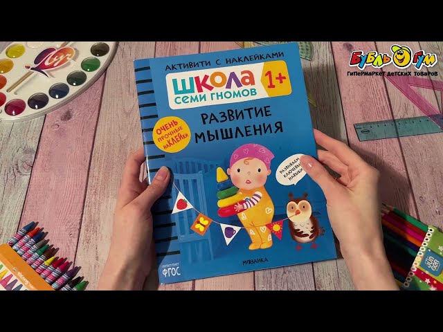Пособие развивающее Школа Семи Гномов Развитие мышления с наклейками с 1года - видео
