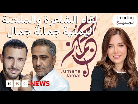 فيديو | بي بي سي ترندينع تتحدث إلى الشاعرة والملحنة اليمنية جمانة جمال